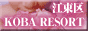 KOBA RESORT ���⡼�� �Хʡ�