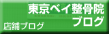 KOBA☆東京ベイ整骨院店舗ブログ