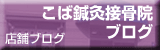 こば鍼灸接骨院店舗ブログ