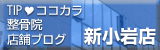 TIPココカラ整骨院新小岩店舗ブログ