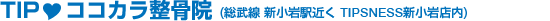 TIP ココカラ整骨院 - 総武線 新小岩駅近く TIPNESS新小岩店内
