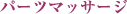 パーツマッサージ