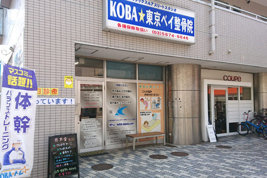 KOBA☆東京ベイ整骨院
